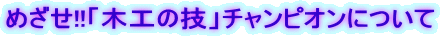 ߂!!u؍H̋Zv`sIɂ